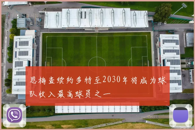 恩梅查续约多特至2030年将成为球队收入最高球员之一