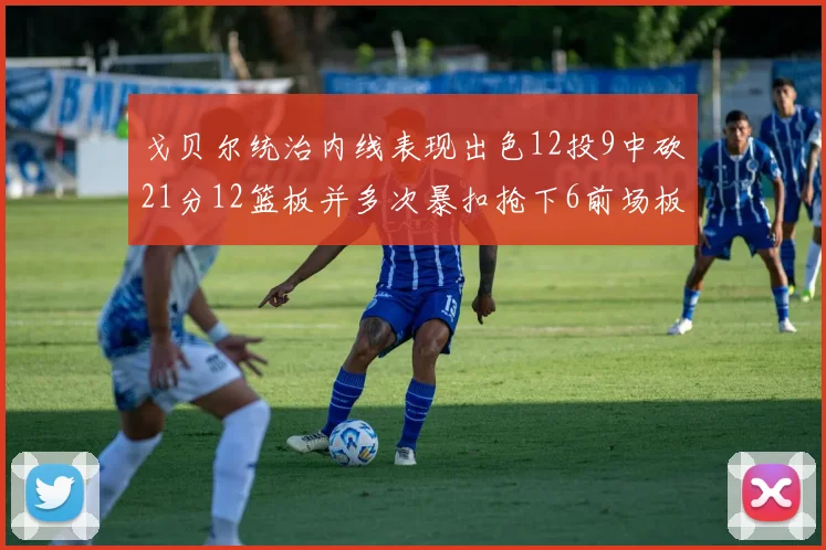 戈贝尔统治内线表现出色12投9中砍21分12篮板并多次暴扣抢下6前场板