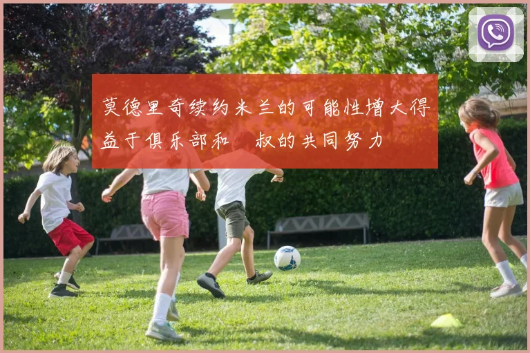 莫德里奇续约米兰的可能性增大得益于俱乐部和囧叔的共同努力
