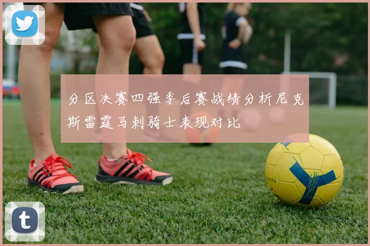 分区决赛四强季后赛战绩分析尼克斯雷霆马刺骑士表现对比
